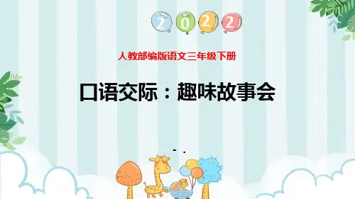 《趣味故事会》PPT优秀课件