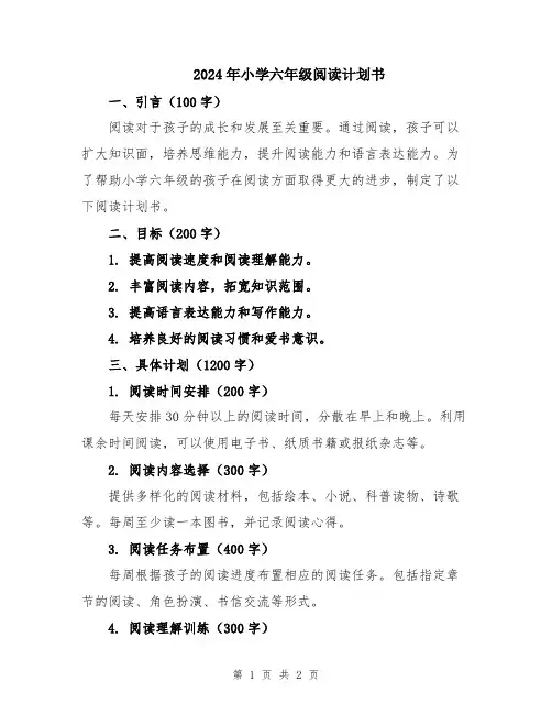 2024年小学六年级阅读计划书