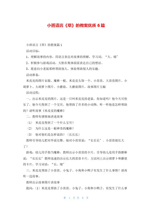 小班语言《草》的教案优质6篇