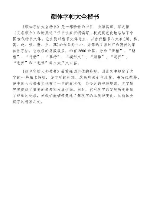 颜体字帖大全楷书