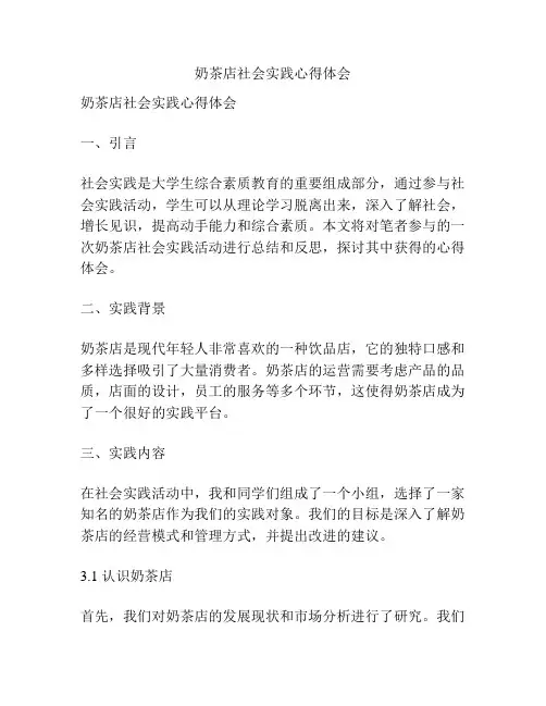奶茶店社会实践心得体会