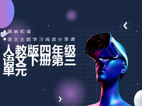 人教版四年级下册语文主题丛书学习
