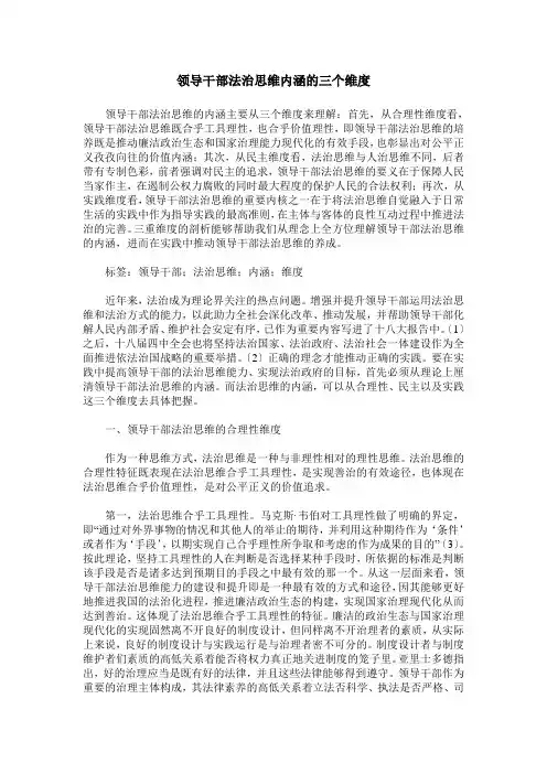 领导干部法治思维内涵的三个维度