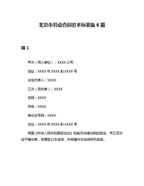 北京市劳动合同范本标准版6篇