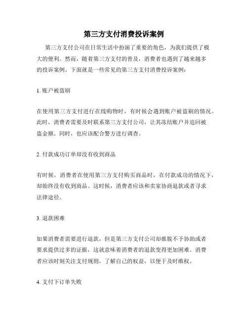 第三方支付消费投诉案例