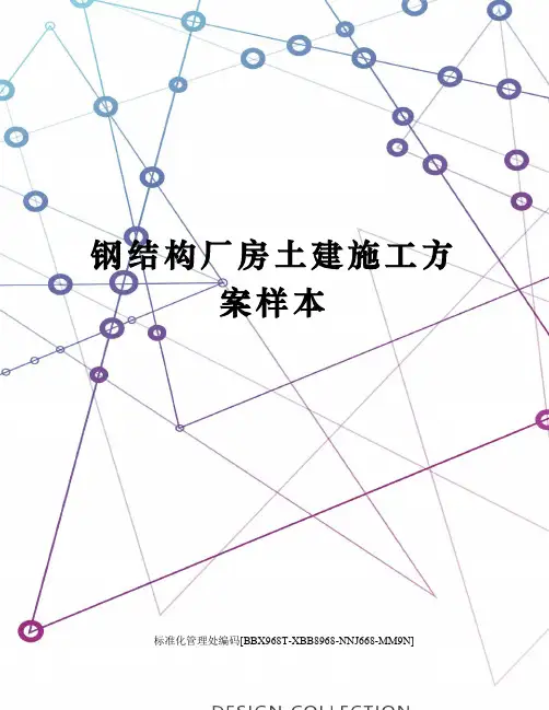 钢结构厂房土建施工方案样本