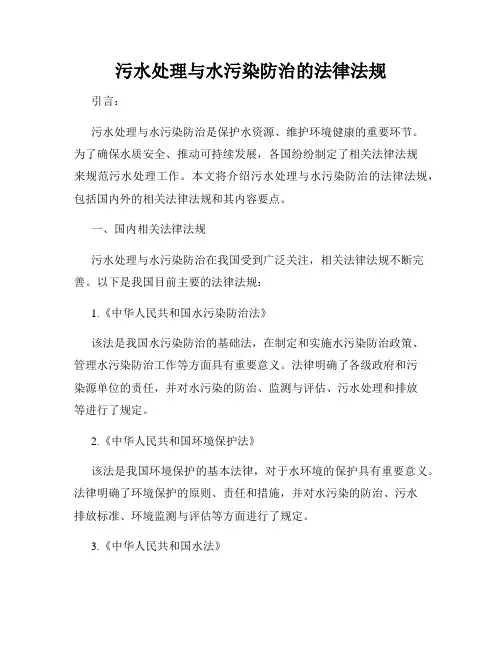 污水处理与水污染防治的法律法规