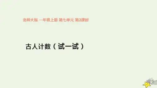 小学数学北师大版一年级上第七单元《古人计数(试一试)》课件(24张ppt)