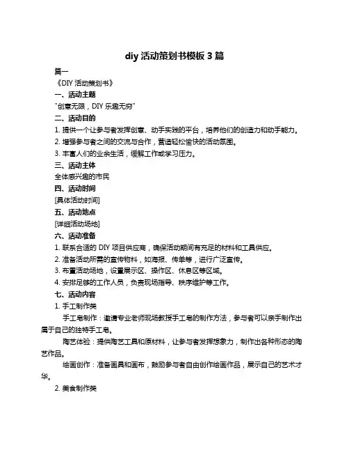 diy活动策划书模板3篇