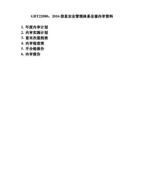 GBT22080：2016信息安全管理体系全套内审资料