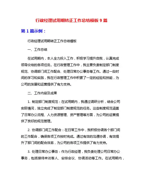 行政经理试用期转正工作总结模板9篇