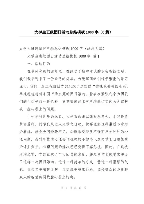 大学生班级团日活动总结模板1000字(6篇)