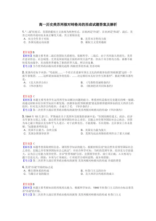 高一历史美苏两极对峙格局的形成试题答案及解析
