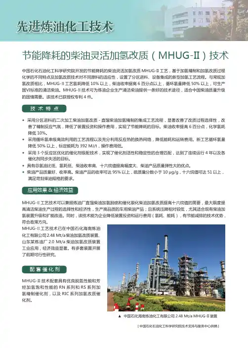节能降耗的柴油灵活加氢改质(MHUG-II)技术