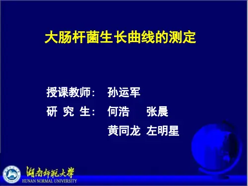 大肠杆菌生长曲线的测定1