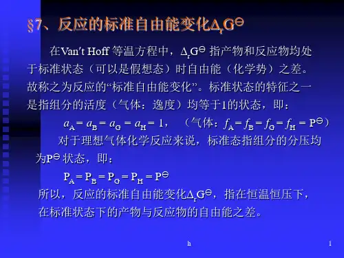 物理化学(中科大) 第六章 反应的标准自由能变化