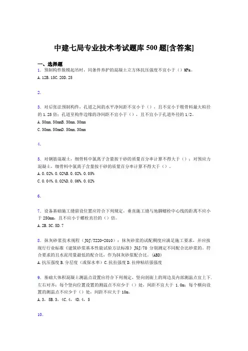 最新精选中建局专业技术完整版考核题库500题(含答案)
