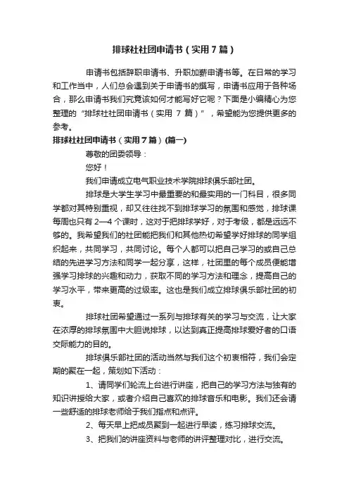 排球社社团申请书（实用7篇）
