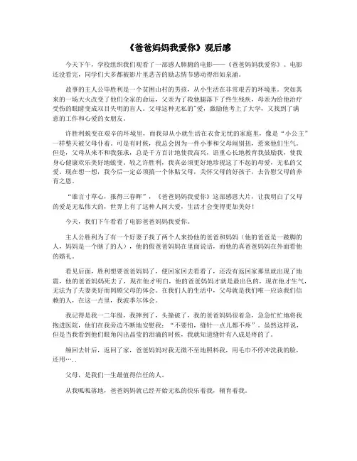 《爸爸妈妈我爱你》观后感