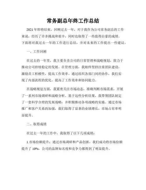 常务副总年终工作总结