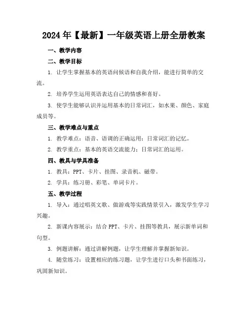 2024年【最新】一年级英语上册全册教案