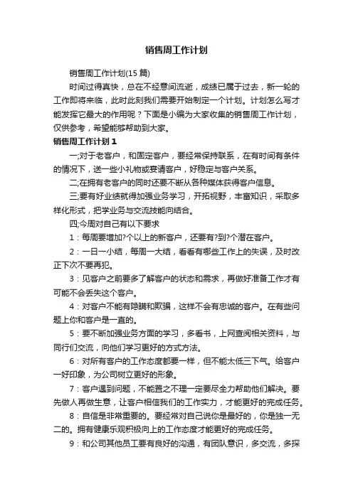 销售周工作计划（15篇）