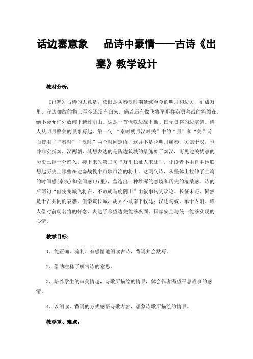 话边塞意象品诗中豪情——古诗《出塞》教学设计