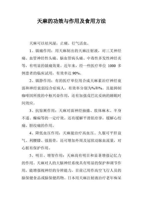 天麻的功效与作用及食用方法
