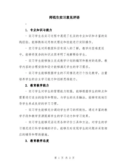师范生实习意见评语