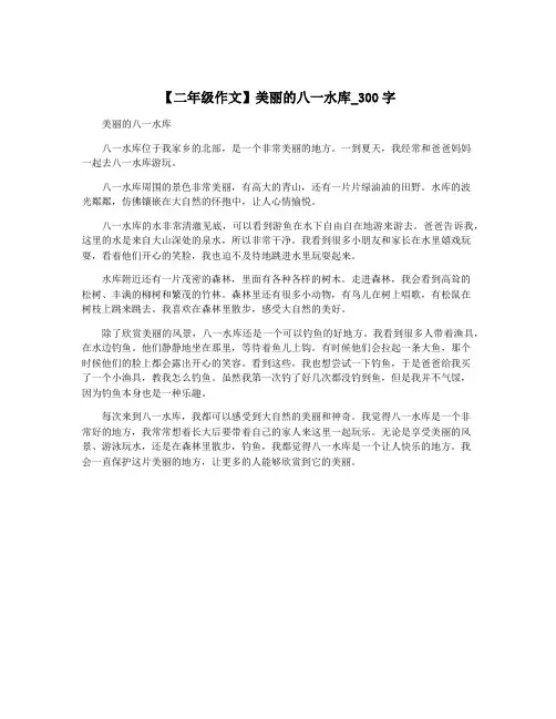 【二年级作文】美丽的八一水库_300字