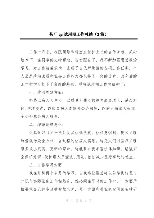 药厂qc试用期工作总结(3篇)