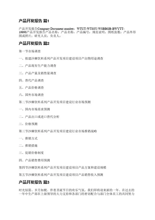产品开发报告(优选12篇)