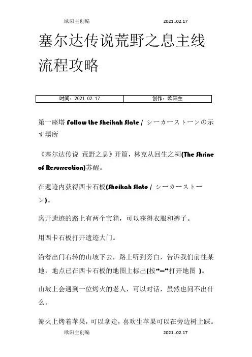 塞尔达传说荒野之息主线流程攻略之欧阳主创编