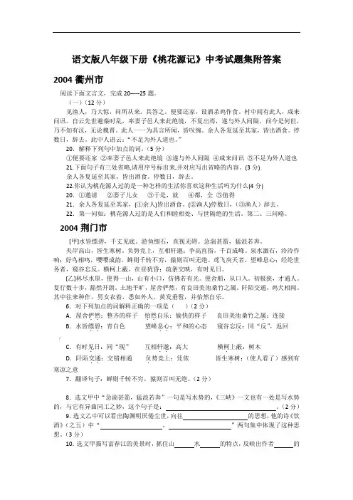 语文版八年级下册《桃花源记》中考试题集附答案