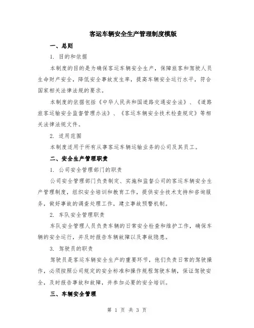 客运车辆安全生产管理制度模版