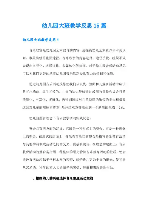 (精选)幼儿园大班教学反思15篇