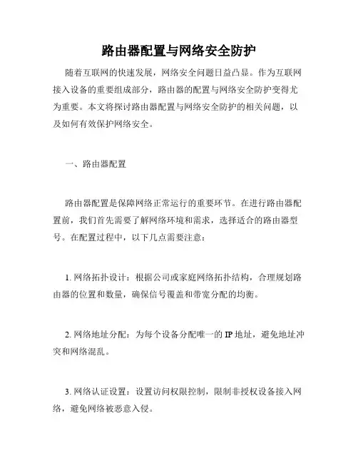 路由器配置与网络安全防护