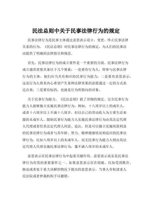 民法总则中关于民事法律行为的规定