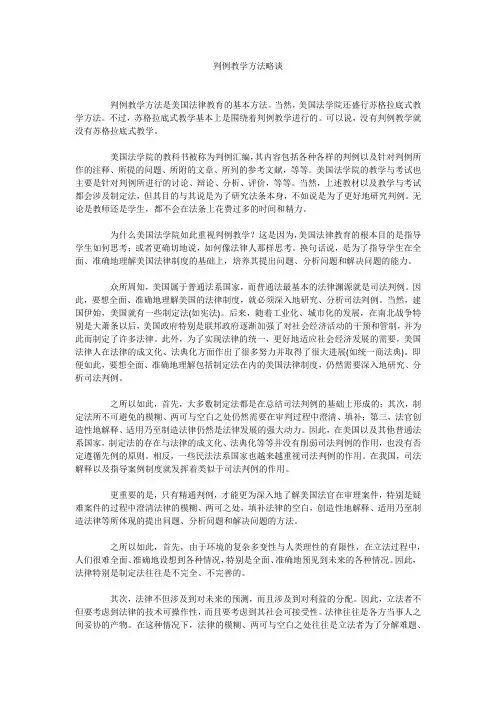 判例教学方法略谈