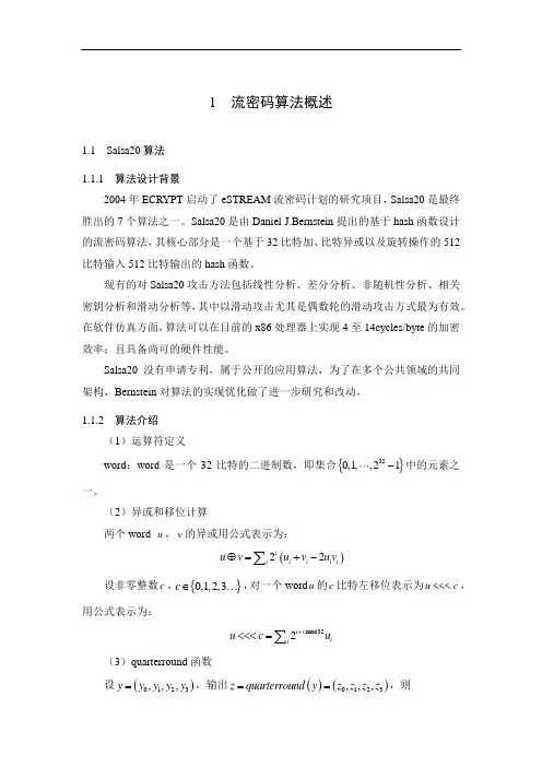 salsa20和ZUC算法详细介绍及对比
