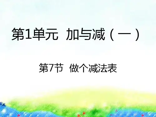 一年级下册数学课件-1.7做个减法表北师大版(2014秋) (共20张PPT)