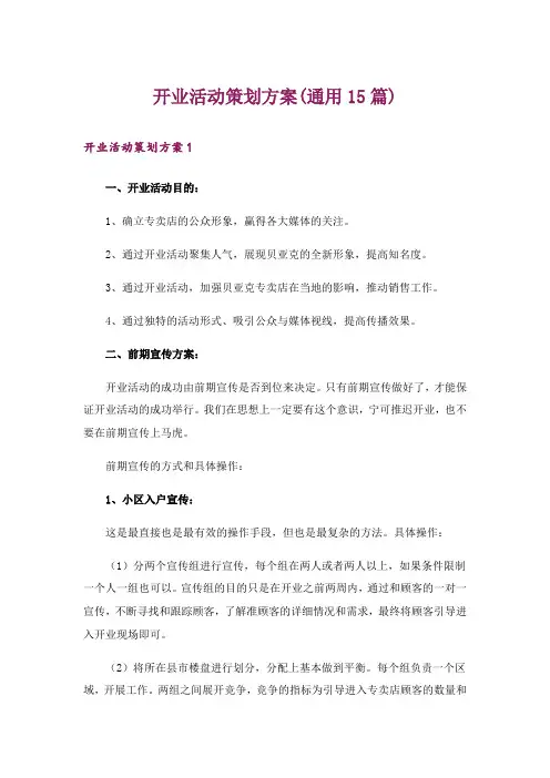 开业活动策划方案(通用15篇)