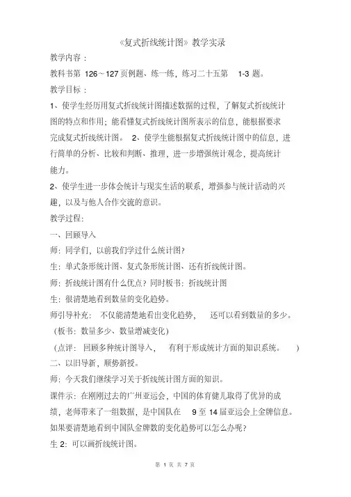 《复式折线统计图》教学实录