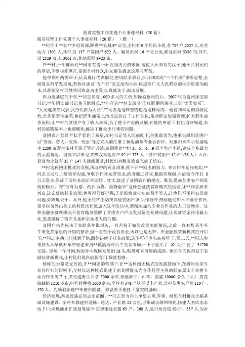 脱贫攻坚工作先进个人事迹材料(20篇)