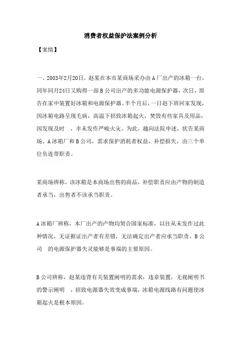 消费者权益保护法案例分析