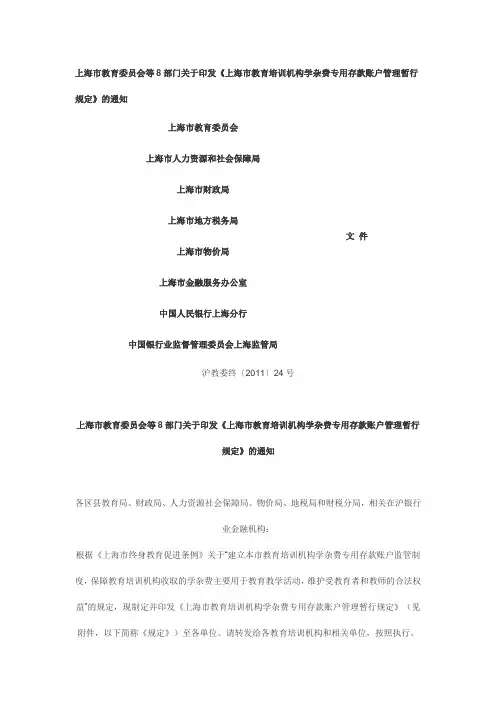 上海市教育委员会等8部门关于印发《上海市教育培训机构学杂费专用存款账户管理暂行规定》的通知