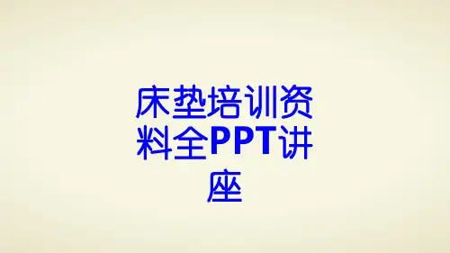 床垫培训资料全教育课件