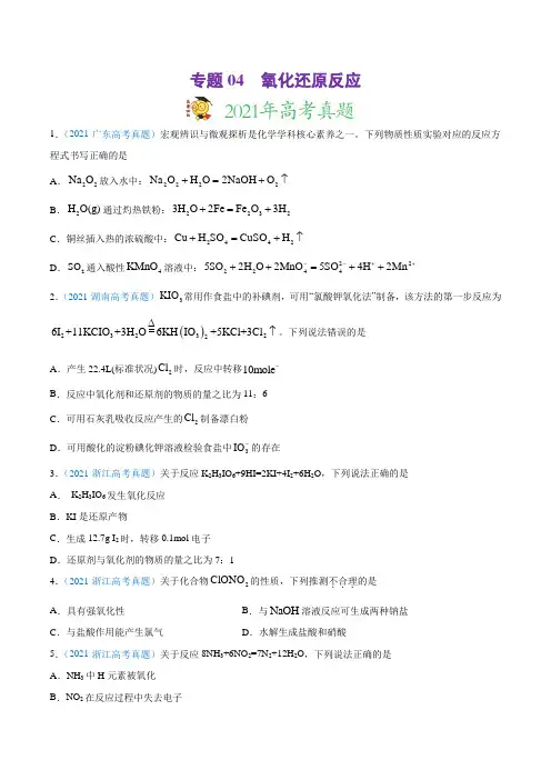 高中化学专题04 氧化还原反应-2021年高考真题和模拟题化学分项汇编(原卷版)