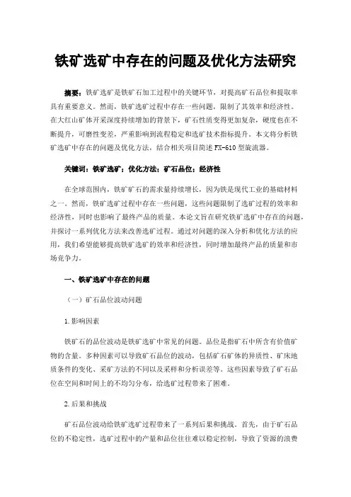 铁矿选矿中存在的问题及优化方法研究