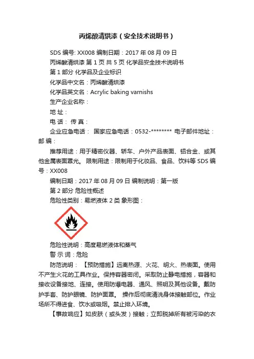 丙烯酸清烘漆（安全技术说明书）